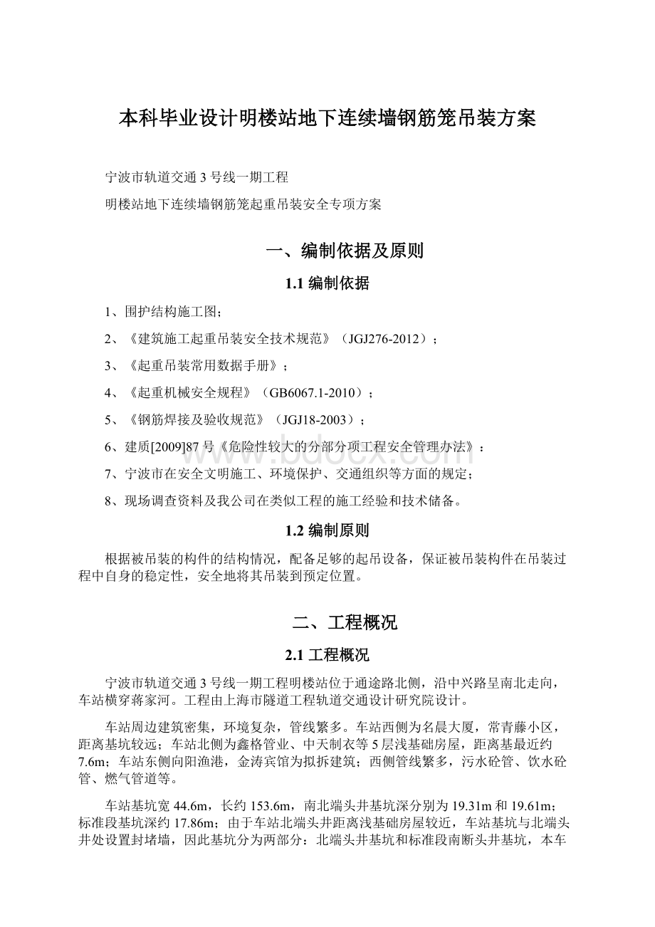 本科毕业设计明楼站地下连续墙钢筋笼吊装方案Word文档下载推荐.docx_第1页