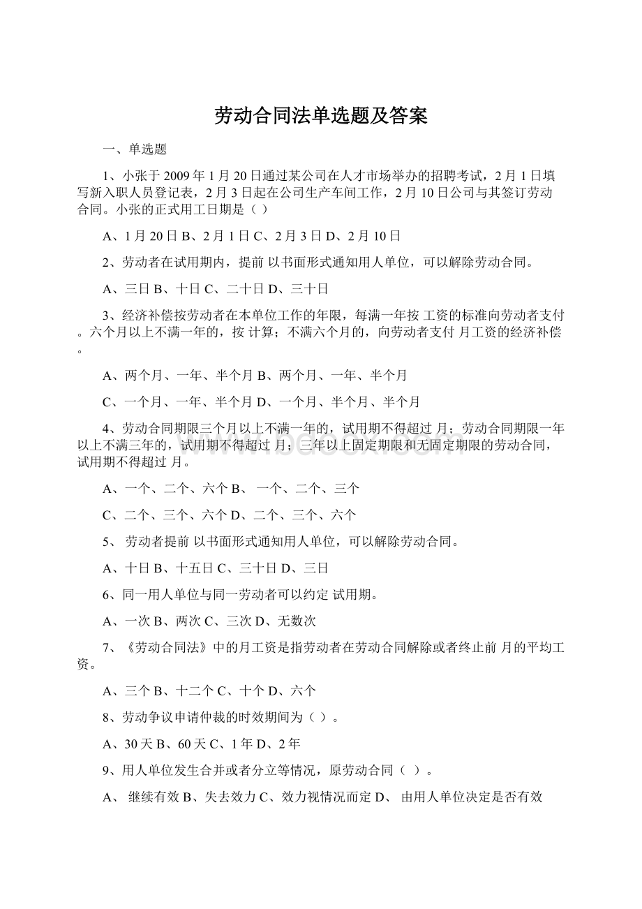 劳动合同法单选题及答案.docx_第1页