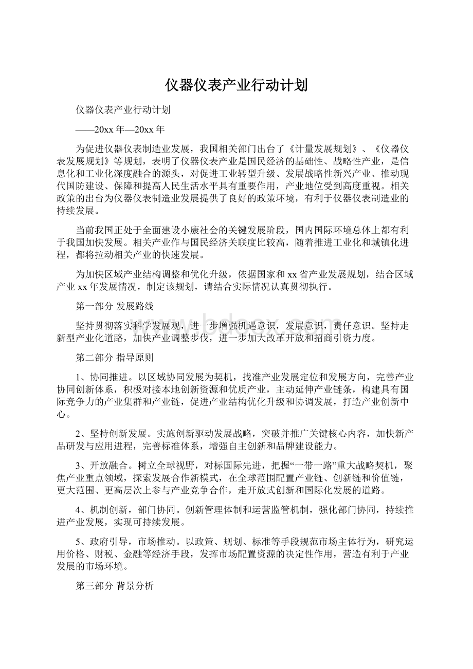 仪器仪表产业行动计划.docx