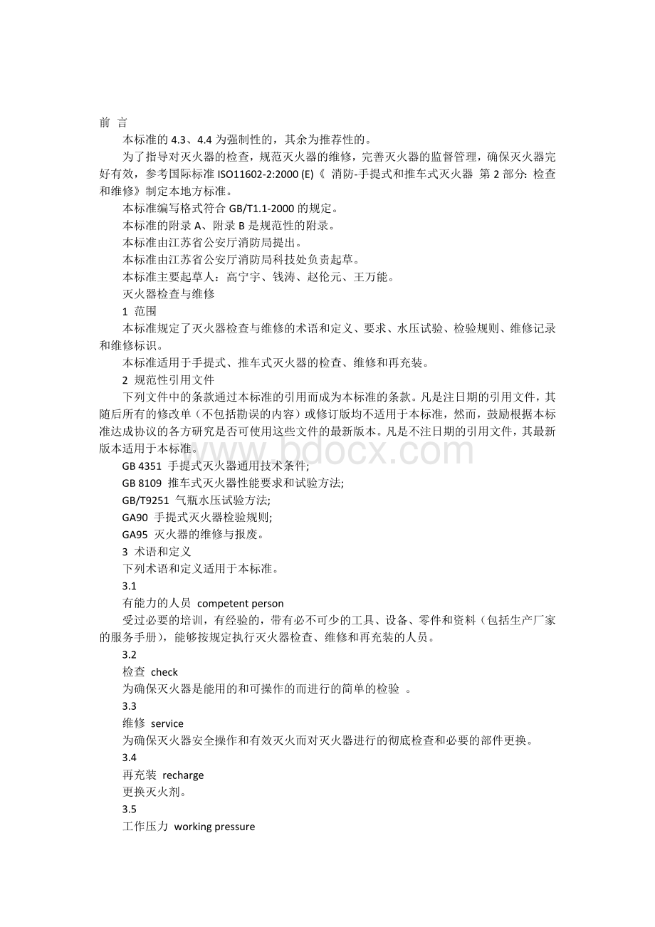 灭火器使用及检查标准Word格式文档下载.docx_第1页