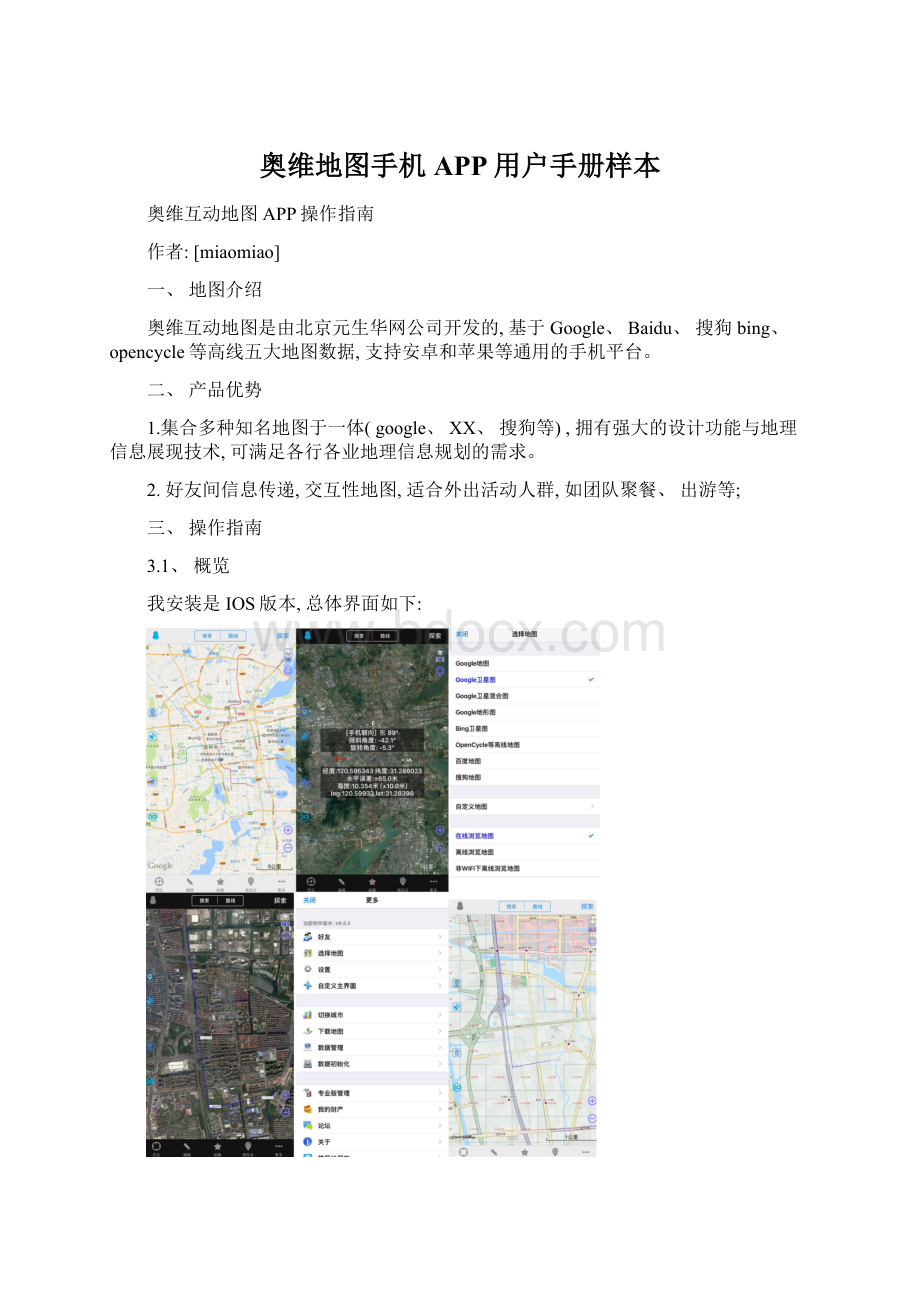 奥维地图手机APP用户手册样本Word文档下载推荐.docx