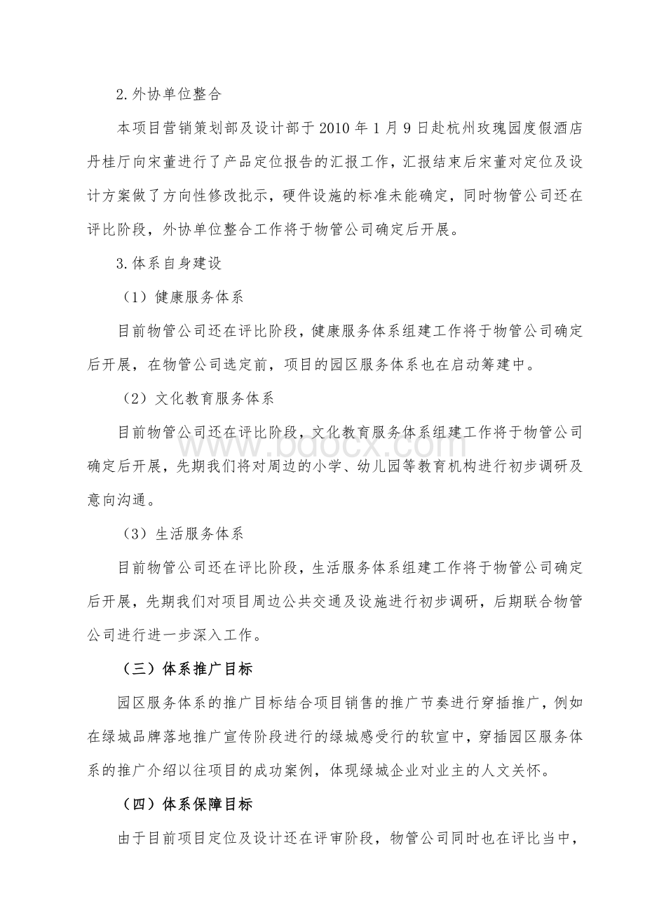 绿城天津塘沽响螺湾项目园区服务体系实施计划.doc_第3页