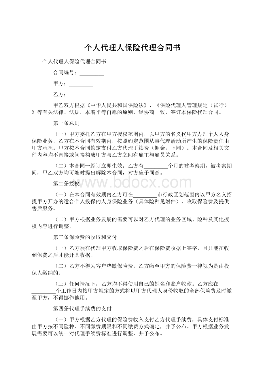 个人代理人保险代理合同书Word文件下载.docx_第1页