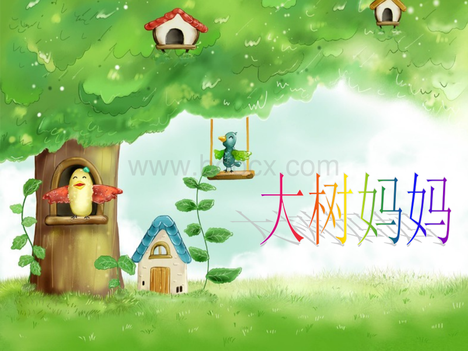 《大树妈妈》PPT课件.ppt_第1页