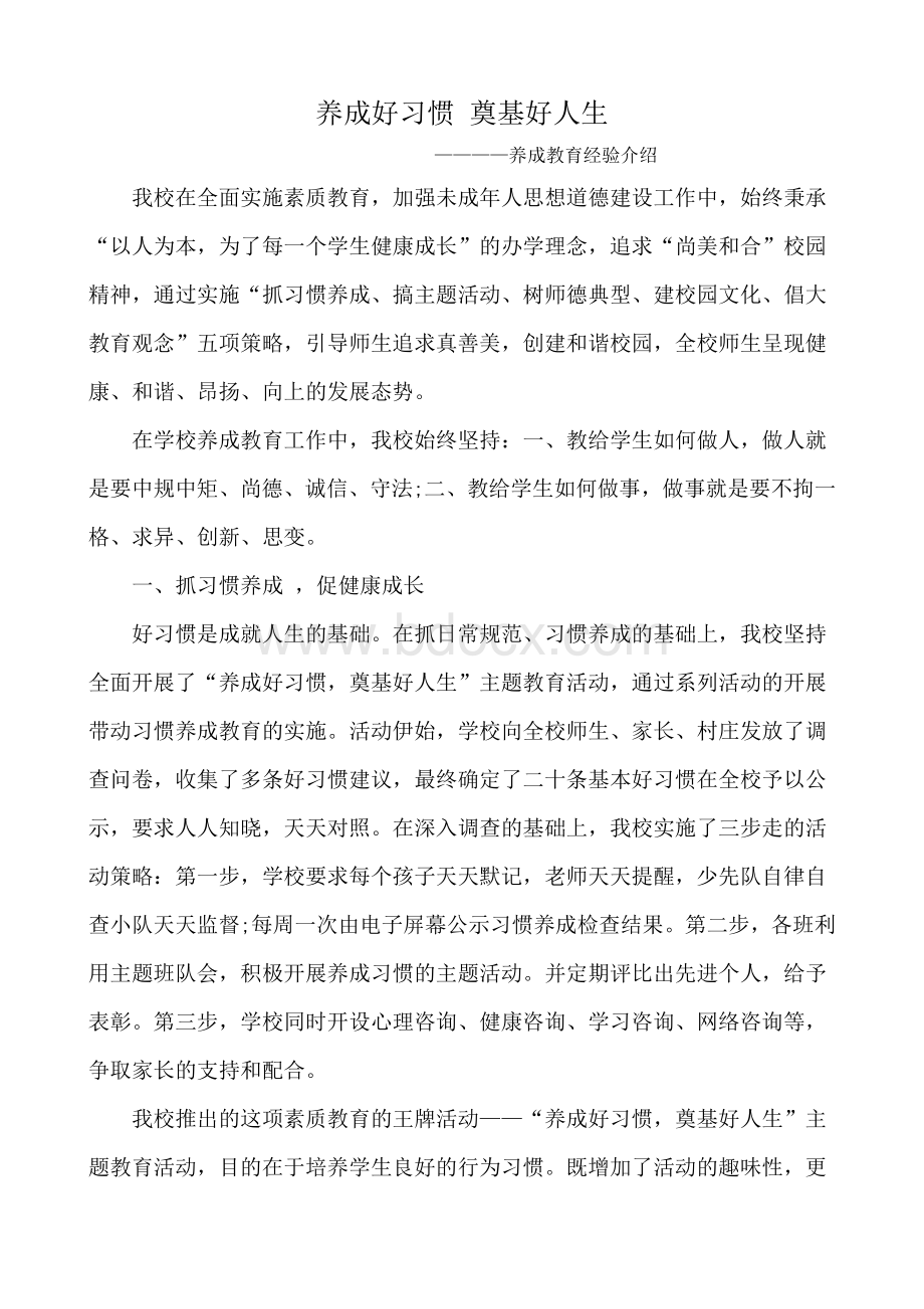 学校学生习惯养成教育典型经验Word文件下载.doc_第1页