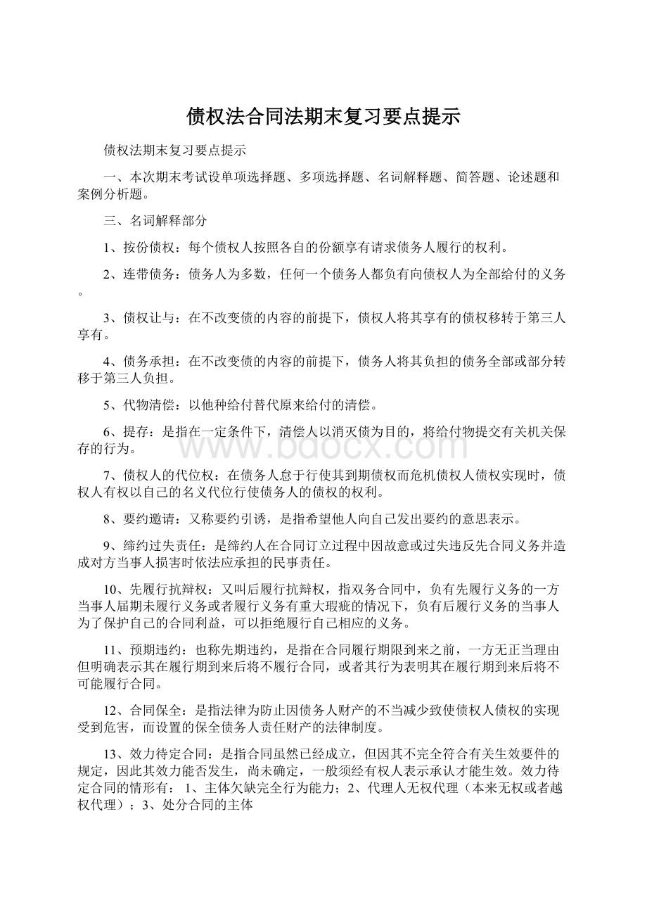 债权法合同法期末复习要点提示Word格式文档下载.docx_第1页