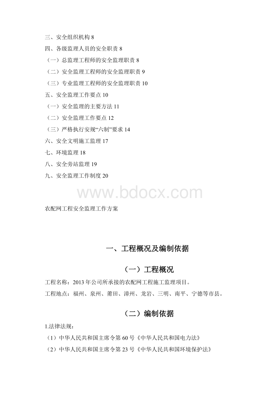 农配网工程安全监理工作方案重点Word文档格式.docx_第2页