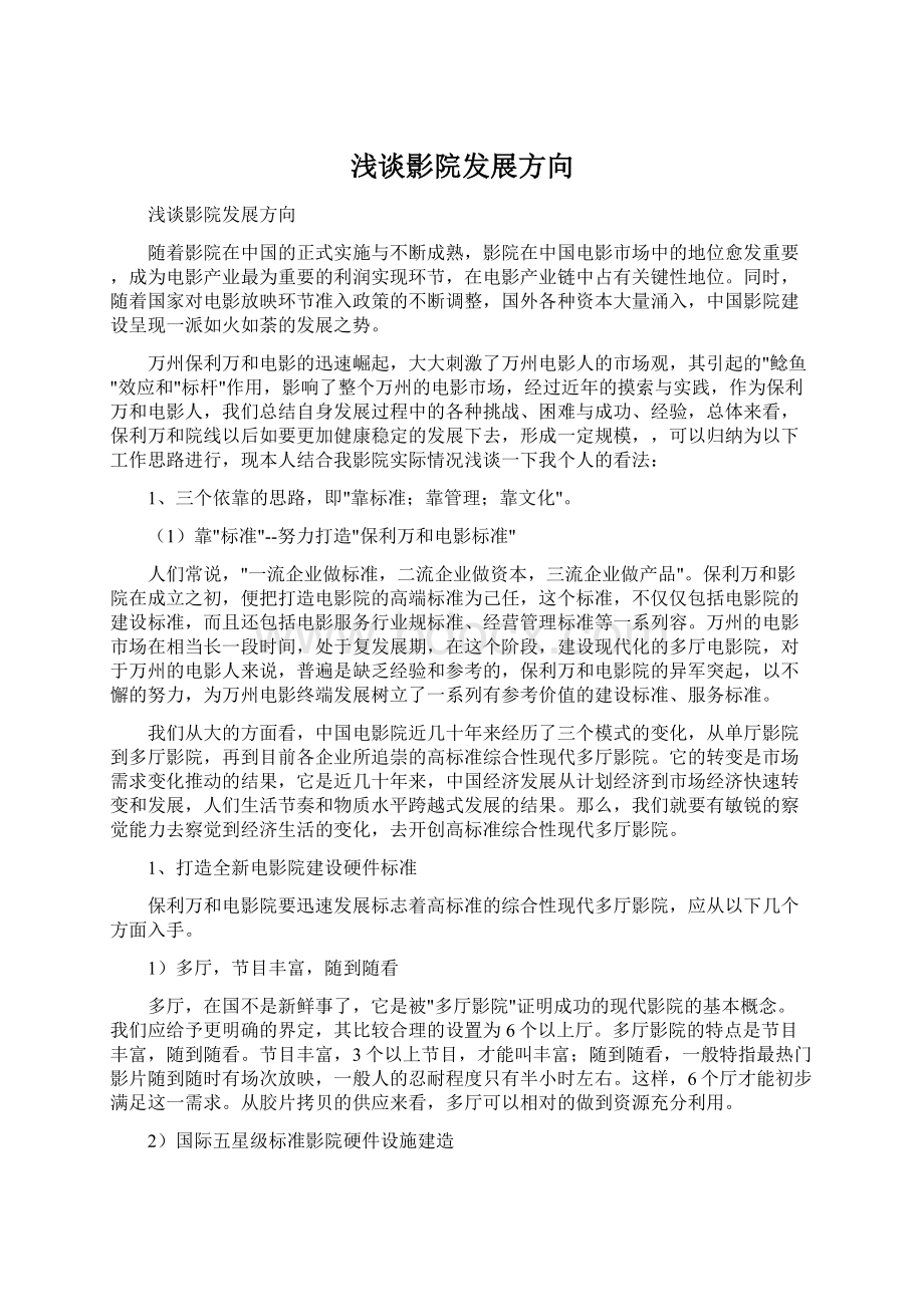 浅谈影院发展方向Word文档下载推荐.docx