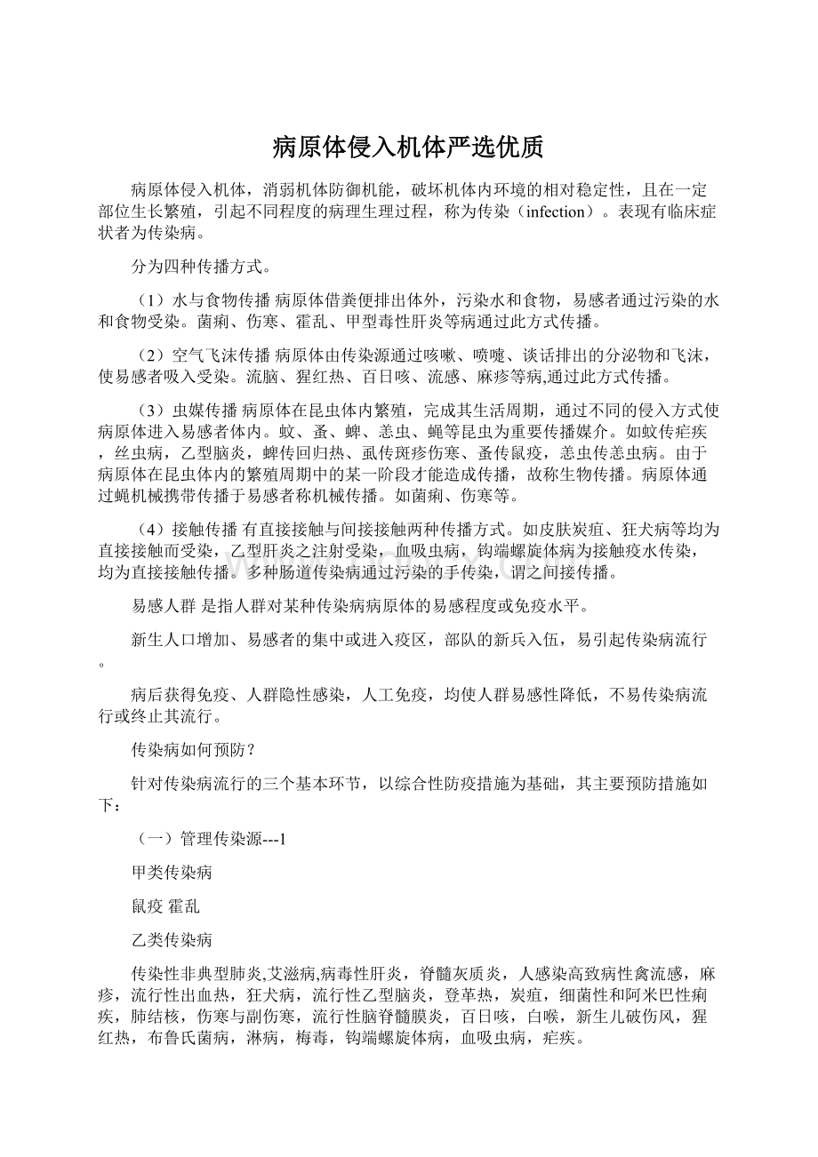 病原体侵入机体严选优质Word格式文档下载.docx_第1页