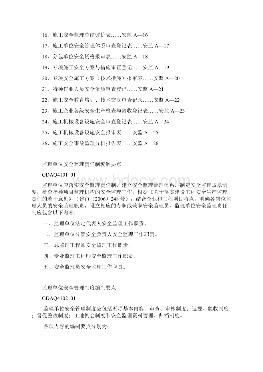 安全监理省统表操作表格Word下载.docx_第3页