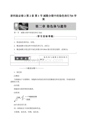 浙科版必修2 第2章 第1节 减数分裂中的染色体行为Ⅰ 学案Word格式.docx