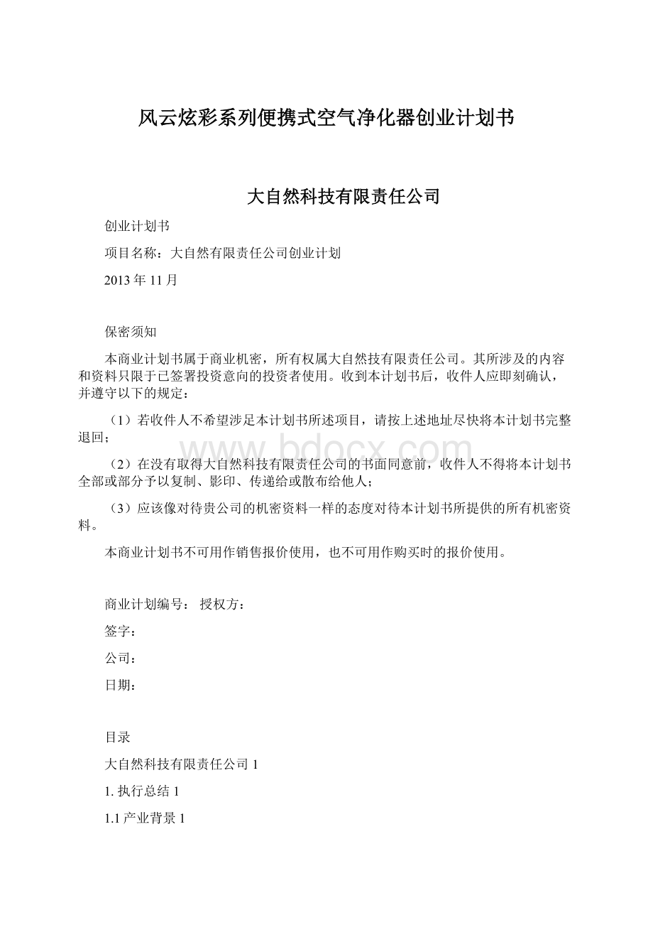 风云炫彩系列便携式空气净化器创业计划书文档格式.docx_第1页