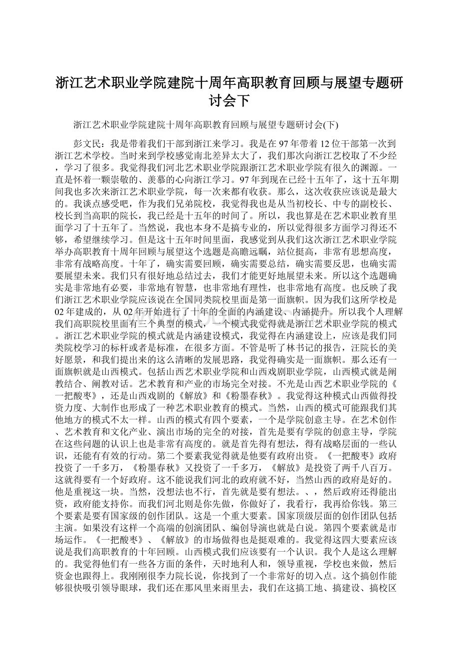 浙江艺术职业学院建院十周年高职教育回顾与展望专题研讨会下Word文档下载推荐.docx