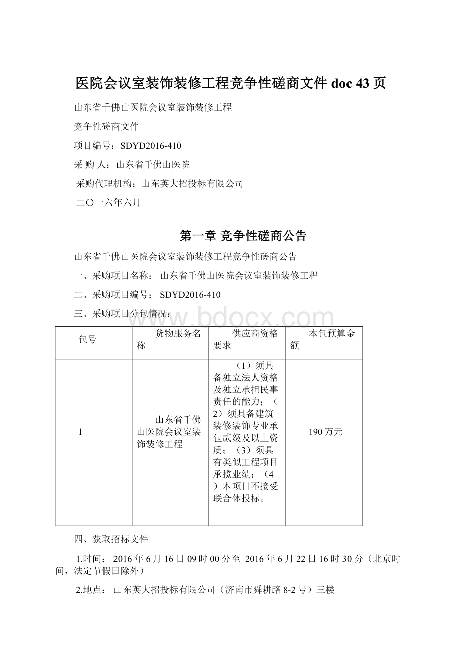 医院会议室装饰装修工程竞争性磋商文件doc 43页.docx_第1页