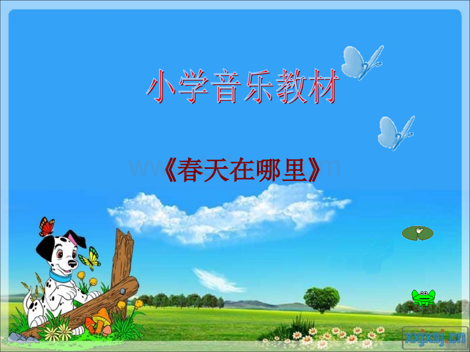 小学音乐《春天在哪里》优质PPT.pptx