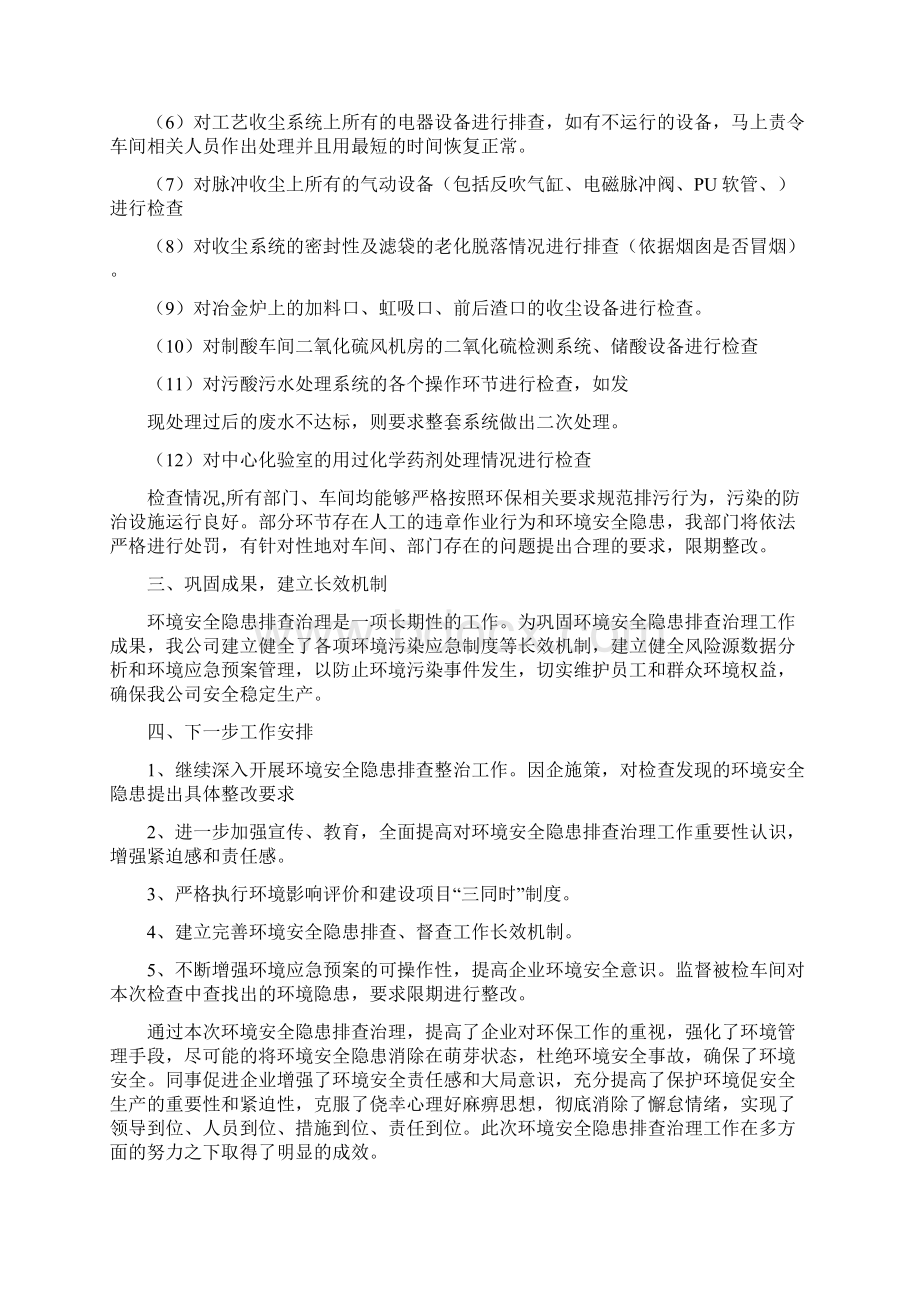 环境安全隐患排查工作总结Word下载.docx_第2页