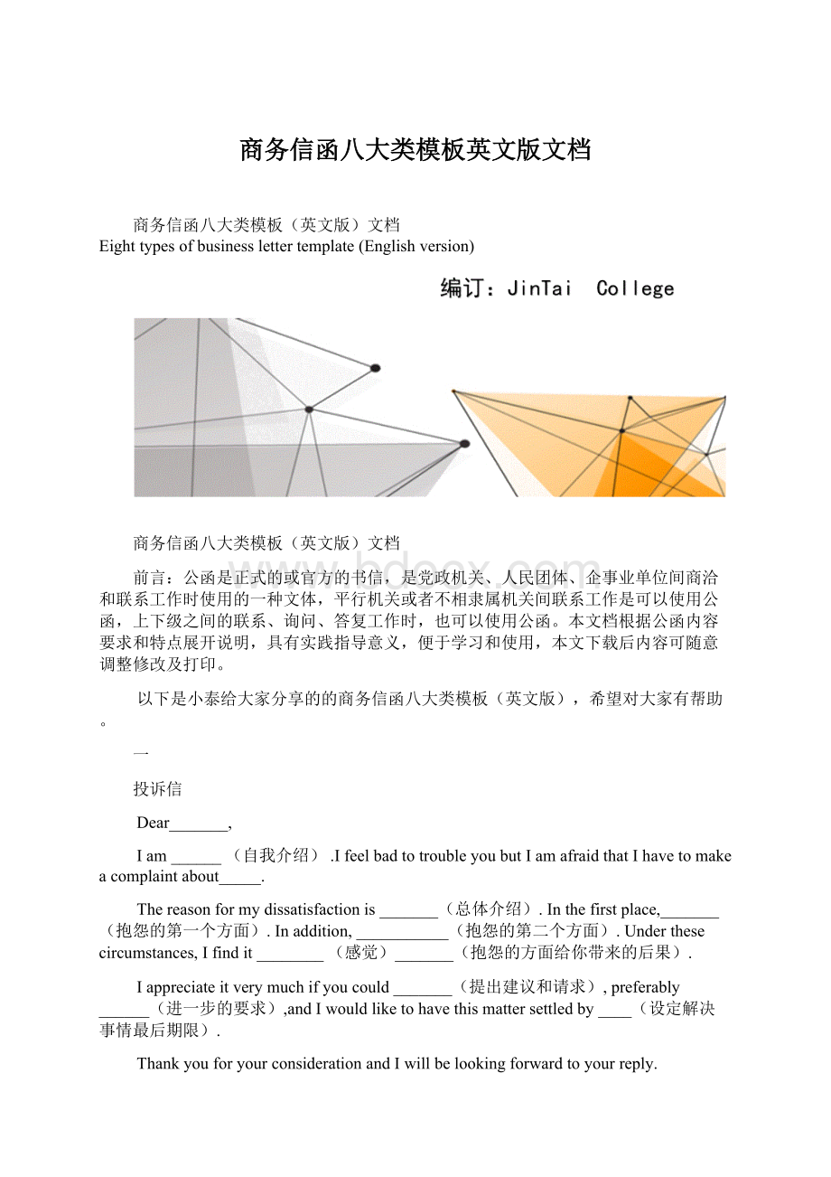 商务信函八大类模板英文版文档.docx