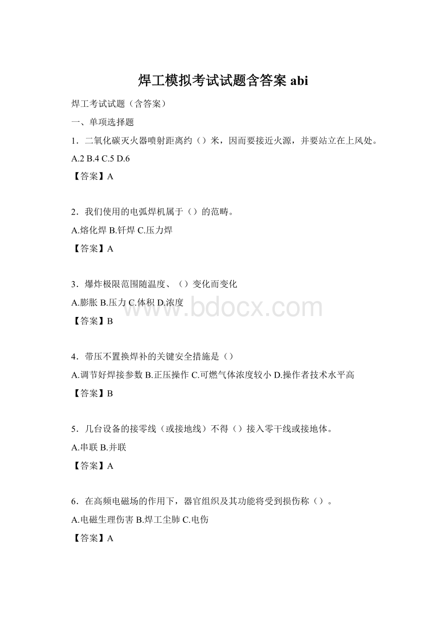 焊工模拟考试试题含答案abi.docx_第1页