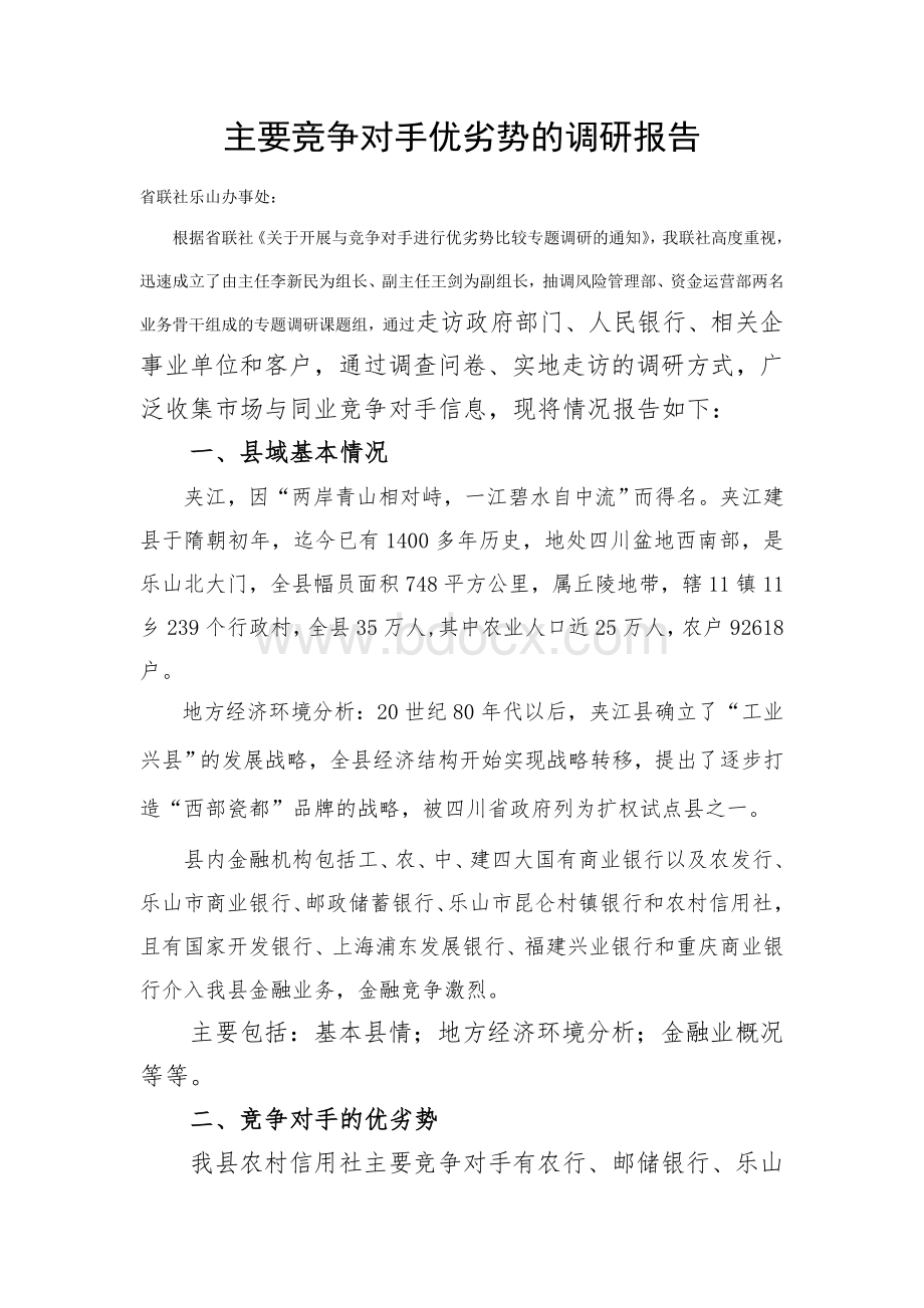 主要竞争对手优劣势的调研报告Word格式文档下载.doc_第1页