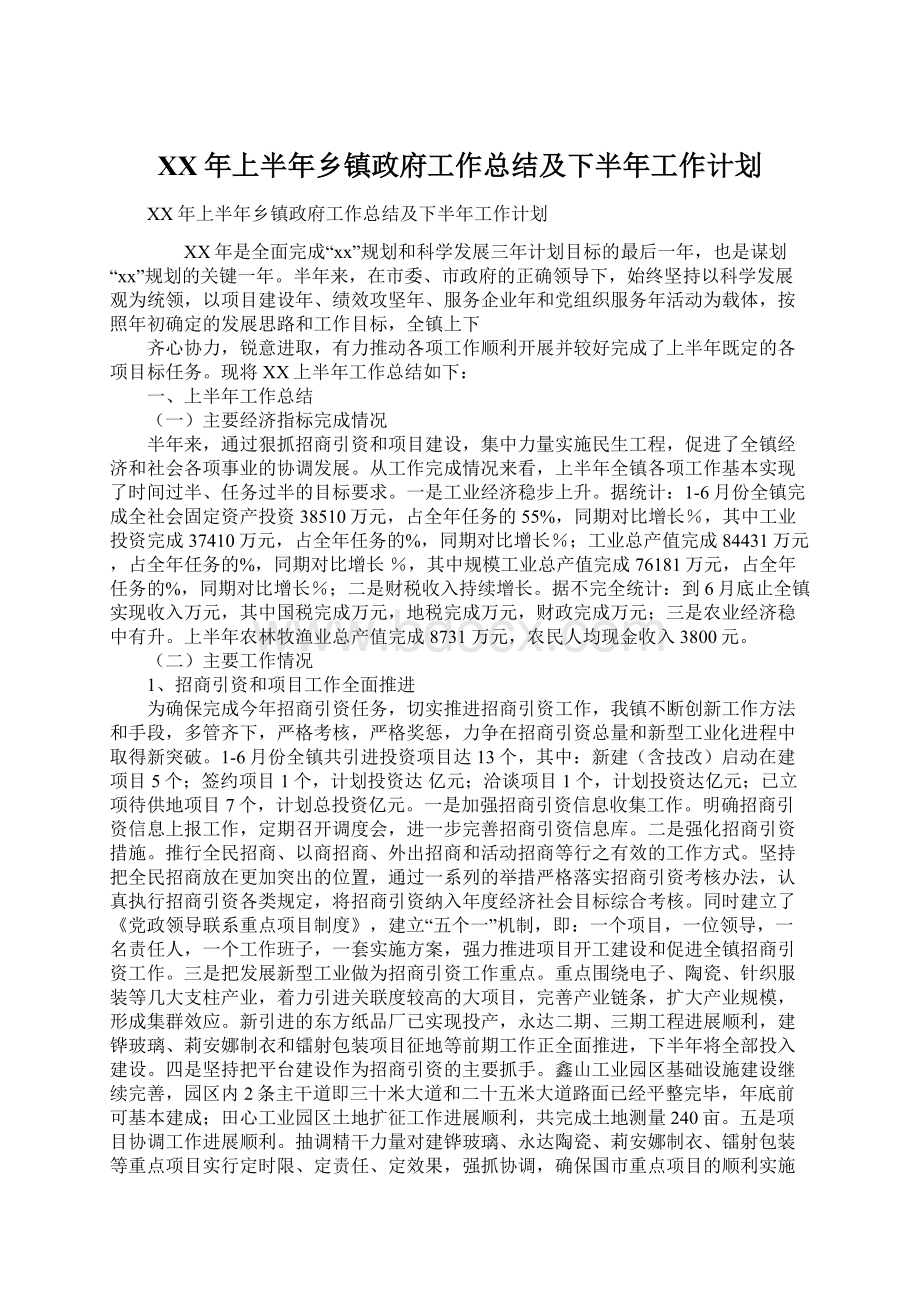 XX年上半年乡镇政府工作总结及下半年工作计划.docx