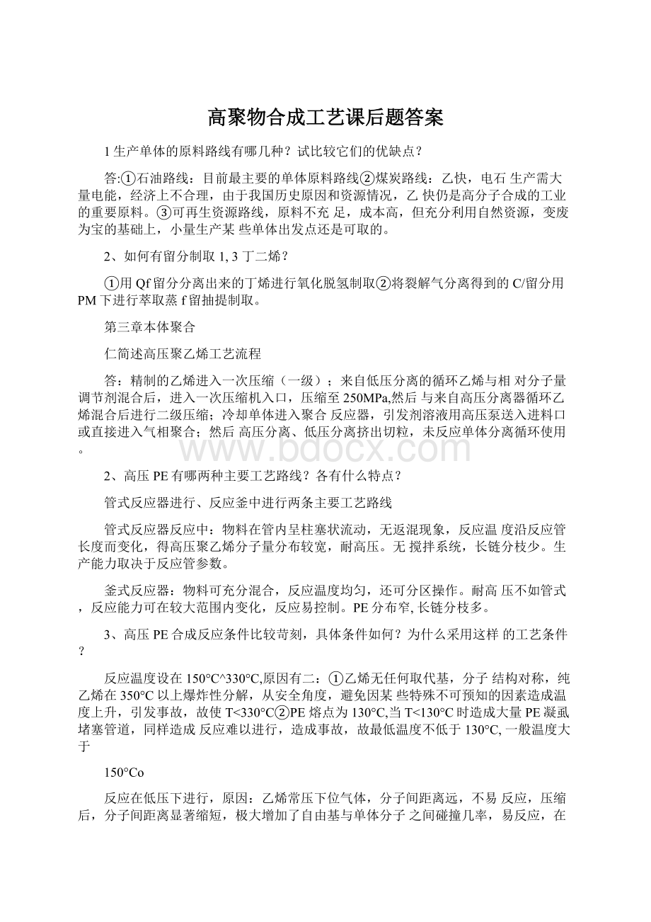 高聚物合成工艺课后题答案Word格式.docx_第1页