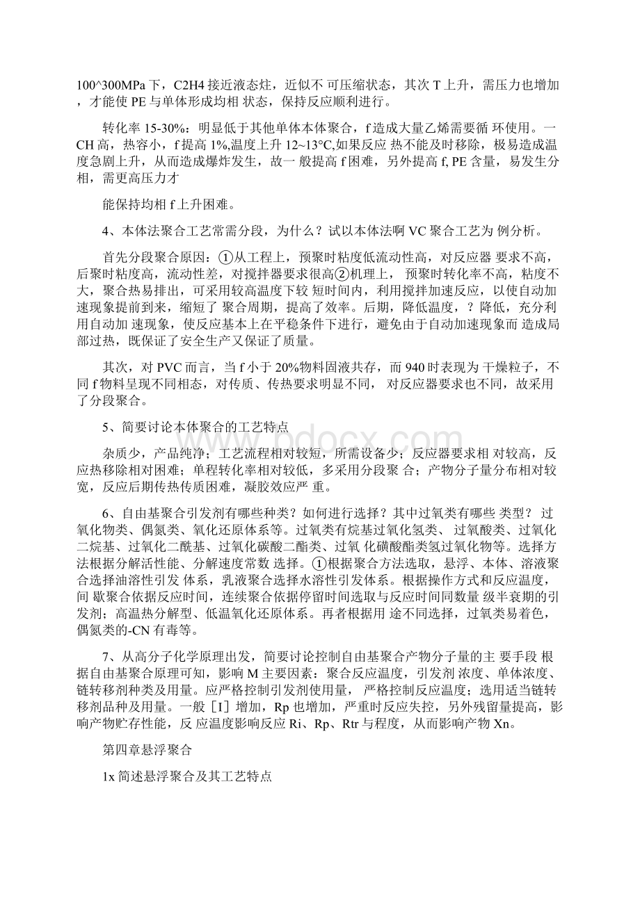 高聚物合成工艺课后题答案Word格式.docx_第2页