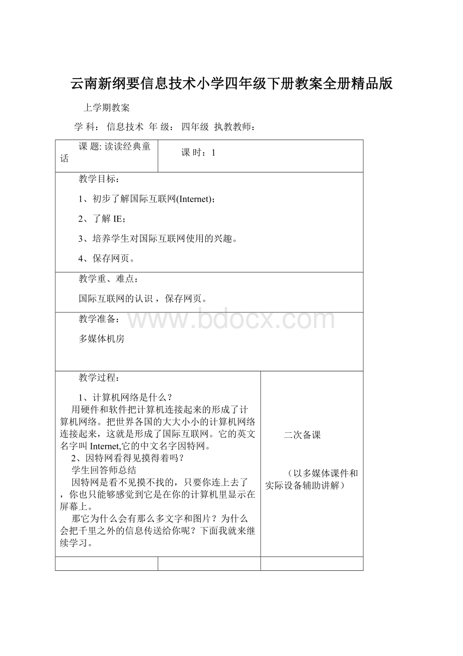 云南新纲要信息技术小学四年级下册教案全册精品版.docx