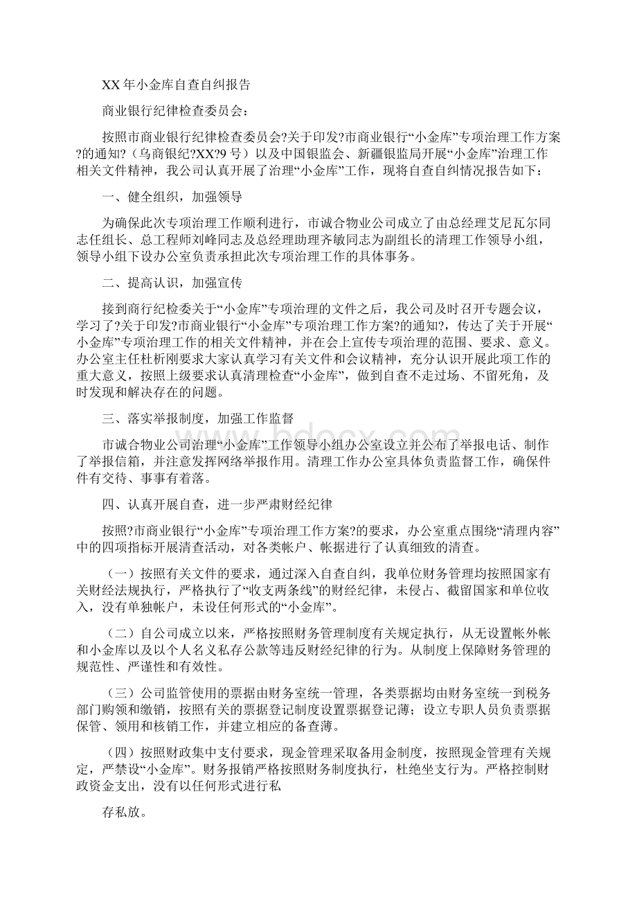 小金库自查自纠报告与小额贷款可行性研究报告汇编.docx_第2页