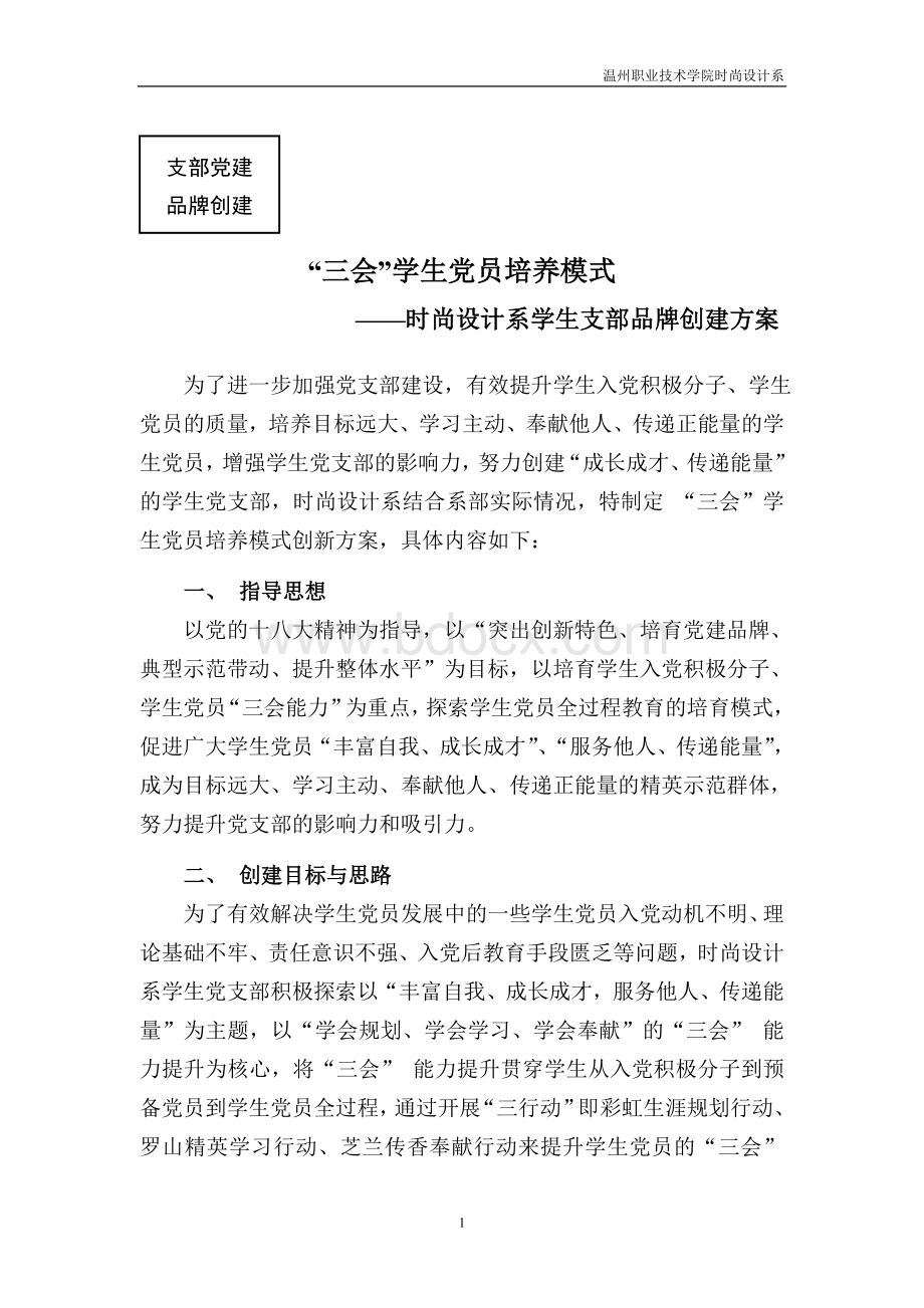 时尚系学生支部品牌创建方案Word文档格式.doc_第1页