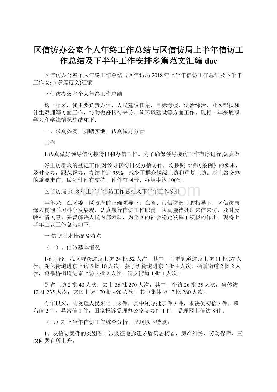 区信访办公室个人年终工作总结与区信访局上半年信访工作总结及下半年工作安排多篇范文汇编docWord格式文档下载.docx_第1页