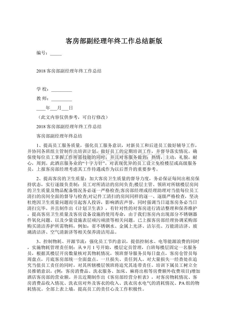 客房部副经理年终工作总结新版Word文档下载推荐.docx