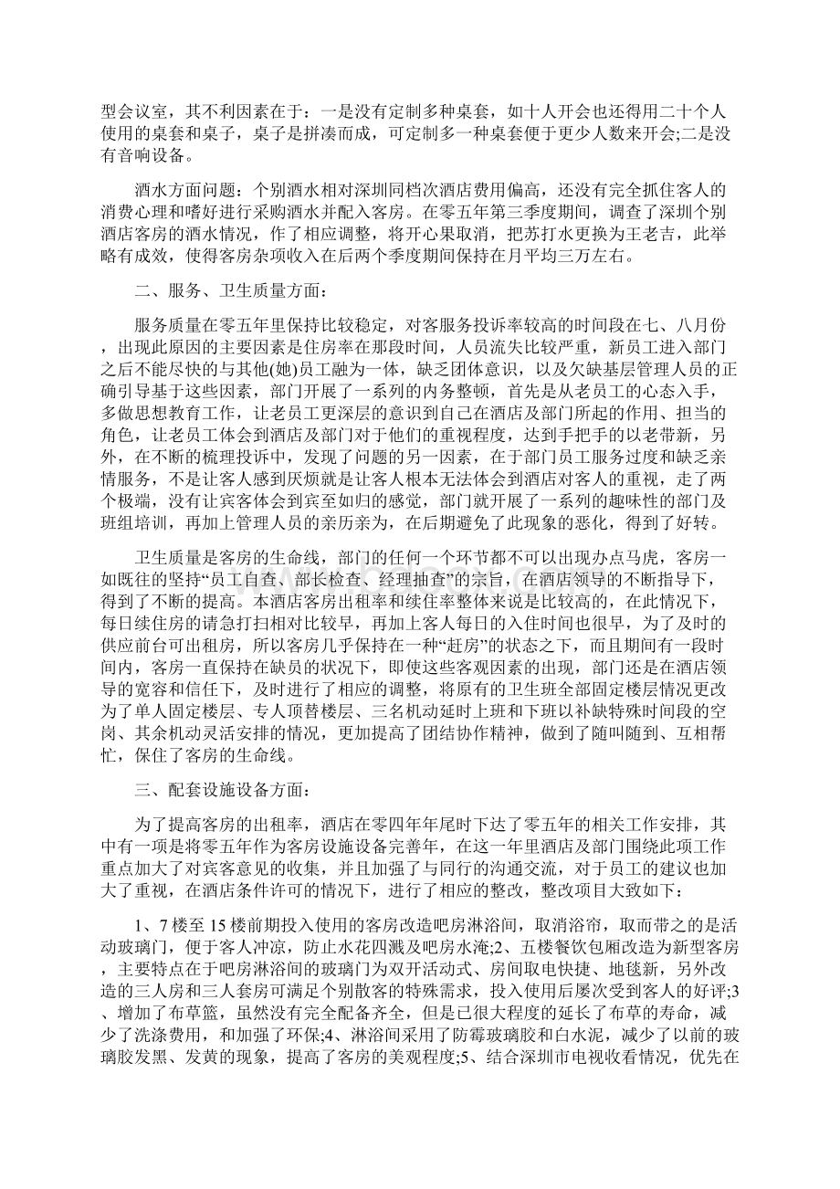 客房部副经理年终工作总结新版Word文档下载推荐.docx_第3页