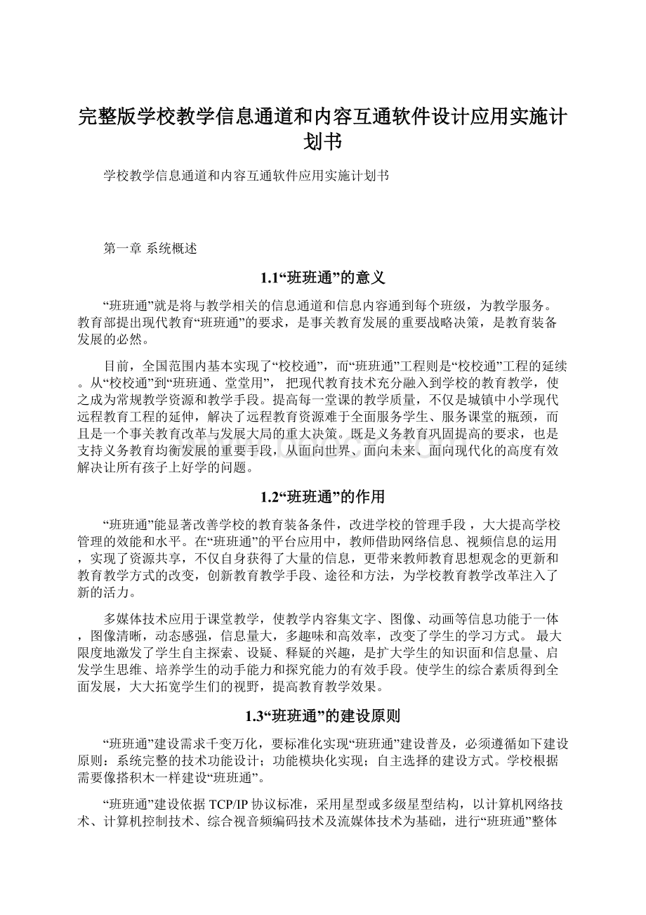 完整版学校教学信息通道和内容互通软件设计应用实施计划书Word下载.docx_第1页