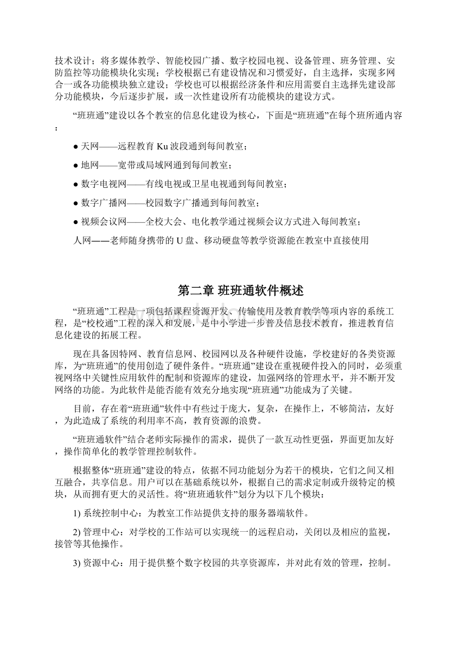 完整版学校教学信息通道和内容互通软件设计应用实施计划书Word下载.docx_第2页