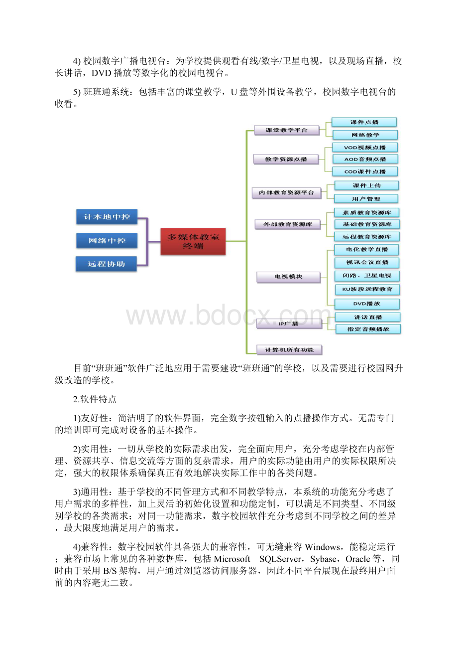 完整版学校教学信息通道和内容互通软件设计应用实施计划书Word下载.docx_第3页