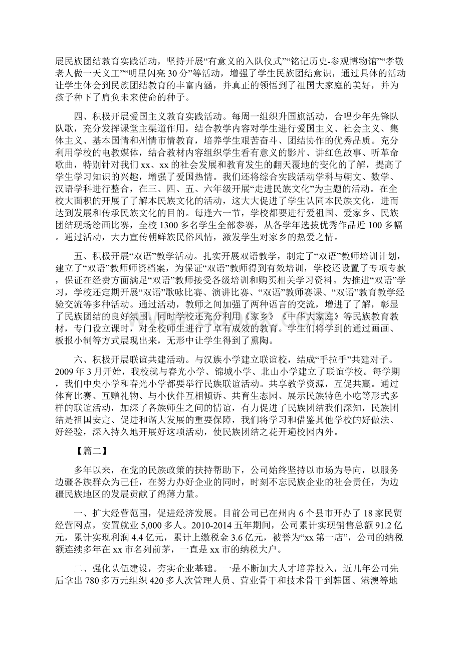 民族团结进步先进集体事迹材料四篇可供参考文档格式.docx_第2页