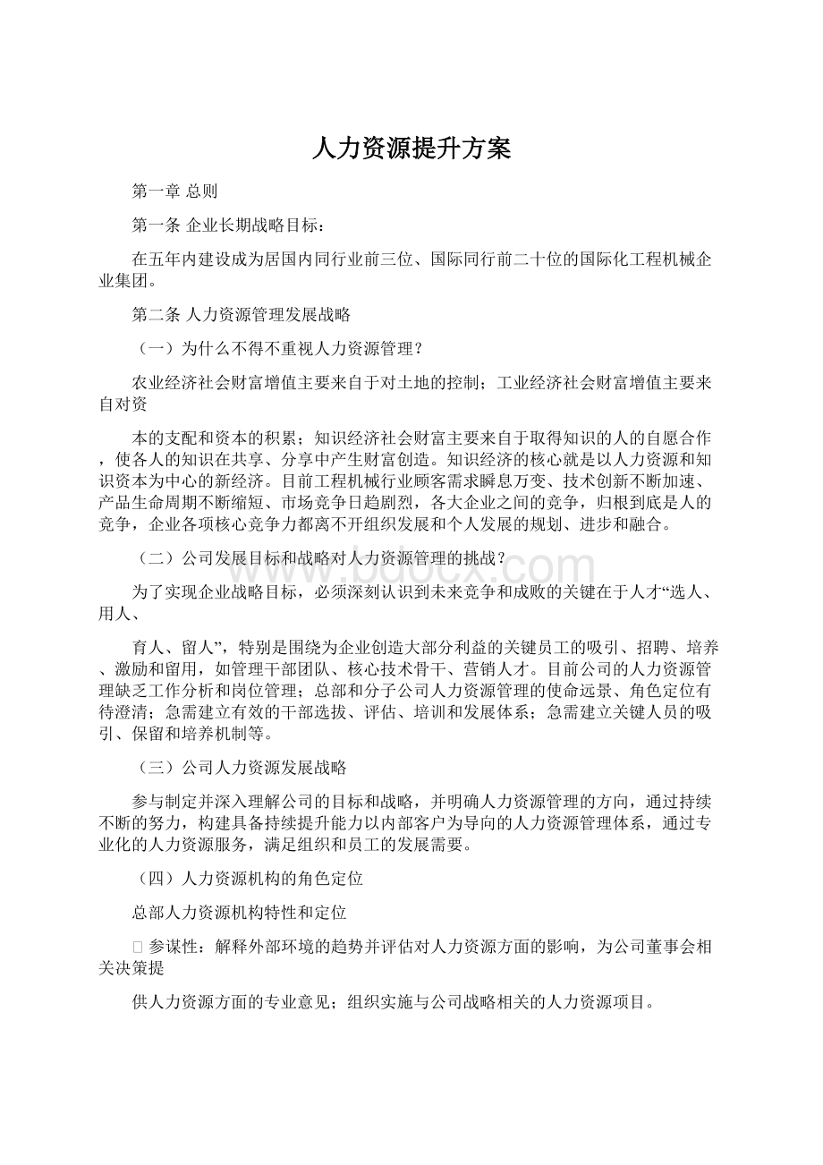 人力资源提升方案.docx_第1页