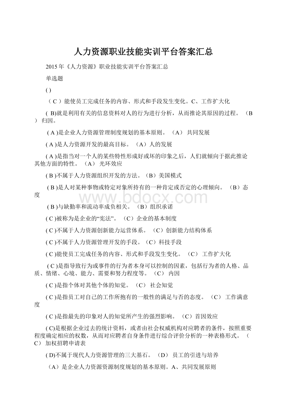 人力资源职业技能实训平台答案汇总Word下载.docx_第1页