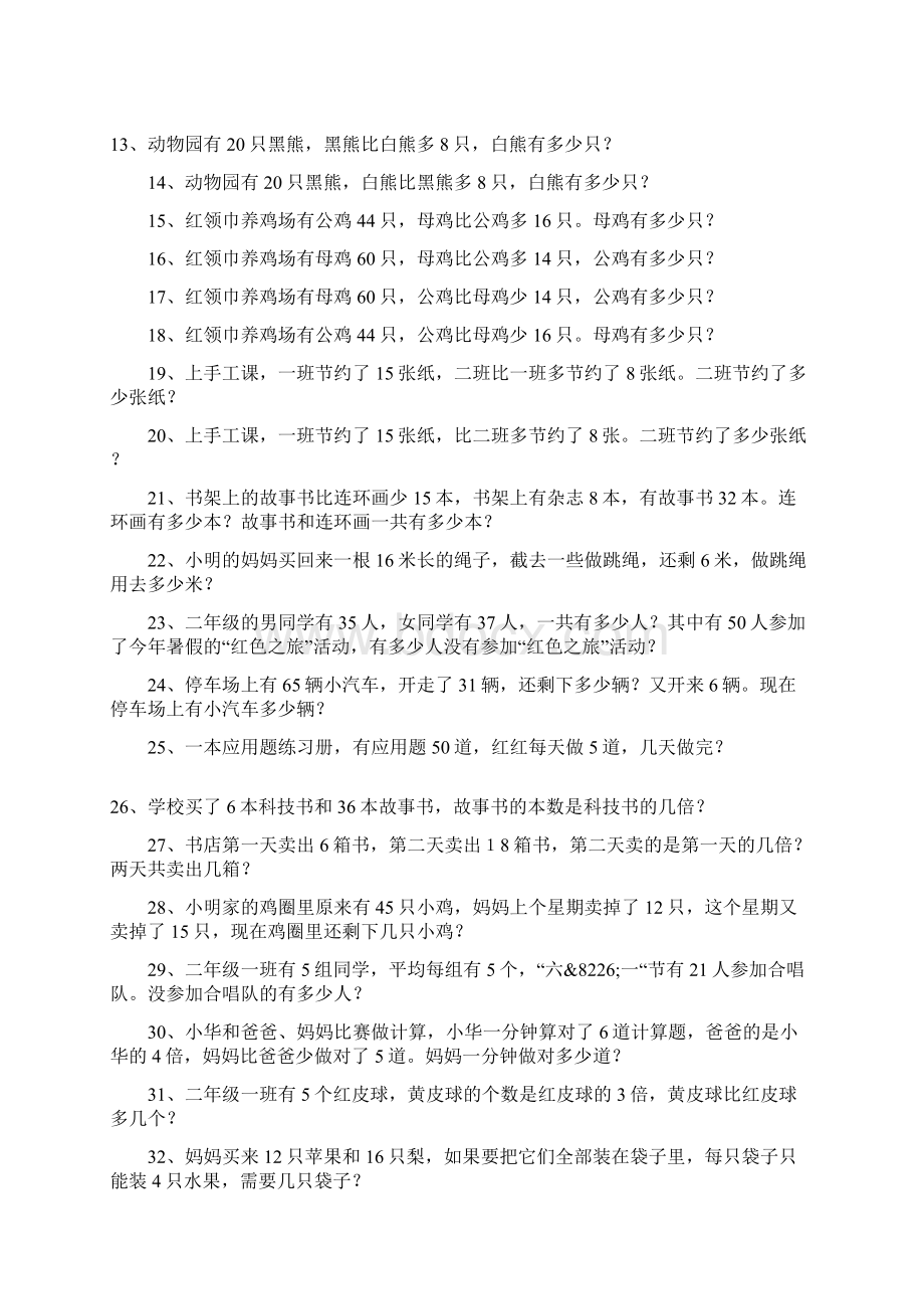 二年级数学下册解决问题练习题11页word文档Word文件下载.docx_第2页