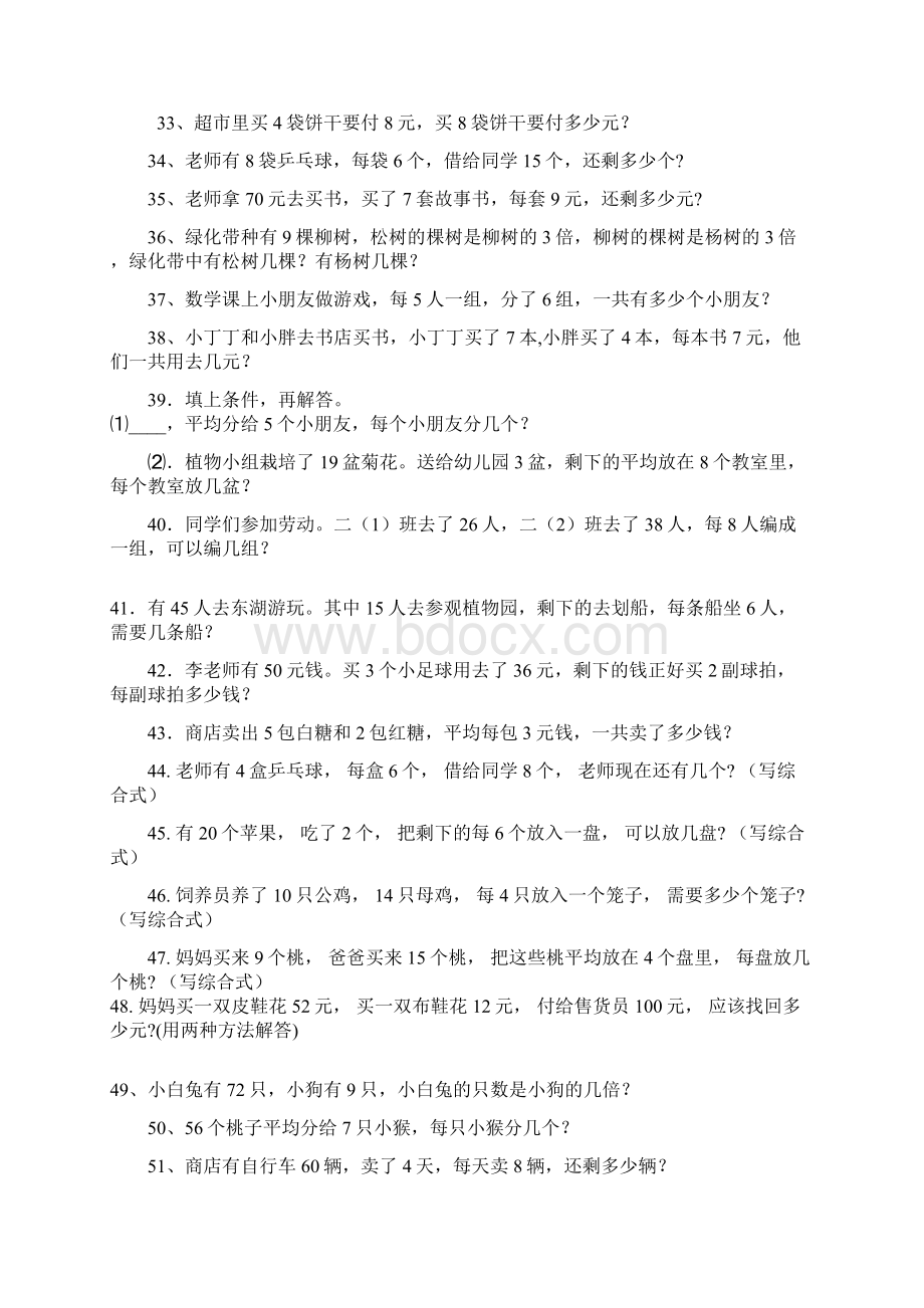 二年级数学下册解决问题练习题11页word文档Word文件下载.docx_第3页