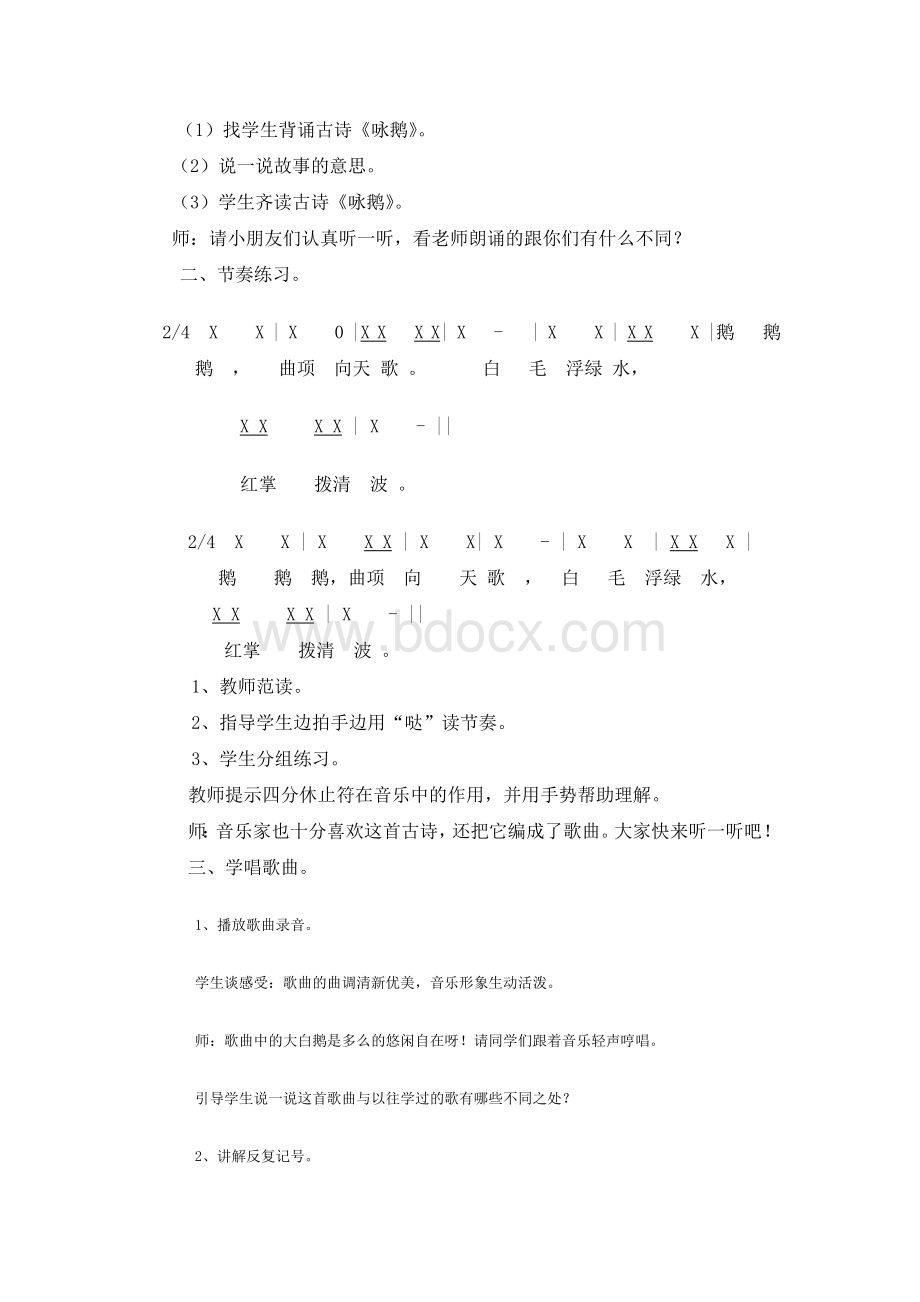 二年级音乐课咏鹅教学设计.doc_第2页