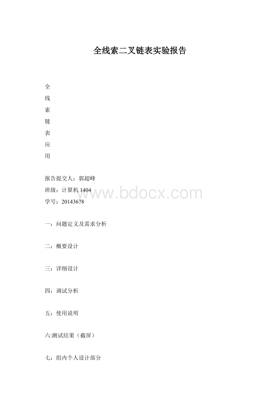 全线索二叉链表实验报告文档格式.docx_第1页