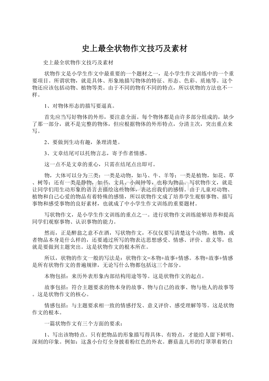 史上最全状物作文技巧及素材Word格式文档下载.docx