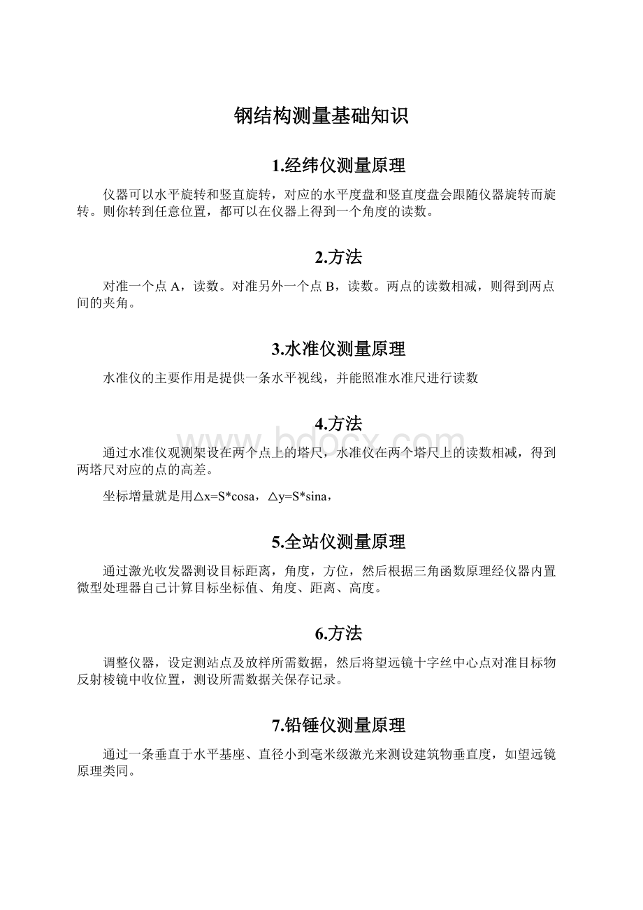 钢结构测量基础知识.docx_第1页