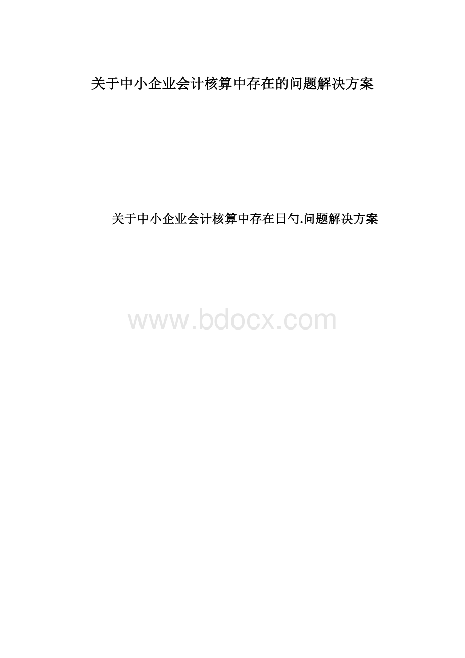 关于中小企业会计核算中存在的问题解决方案Word文档下载推荐.docx_第1页