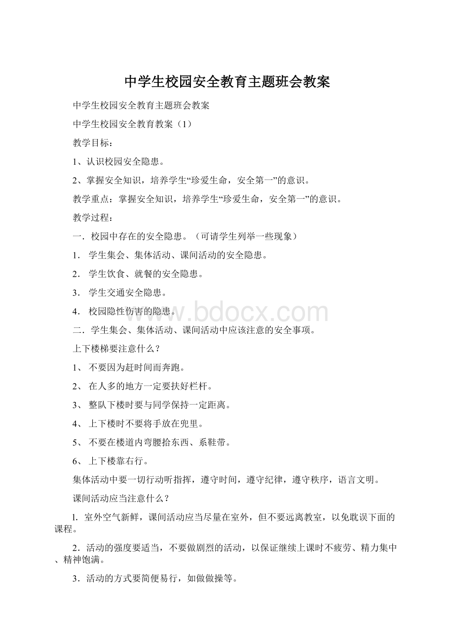 中学生校园安全教育主题班会教案Word格式.docx_第1页