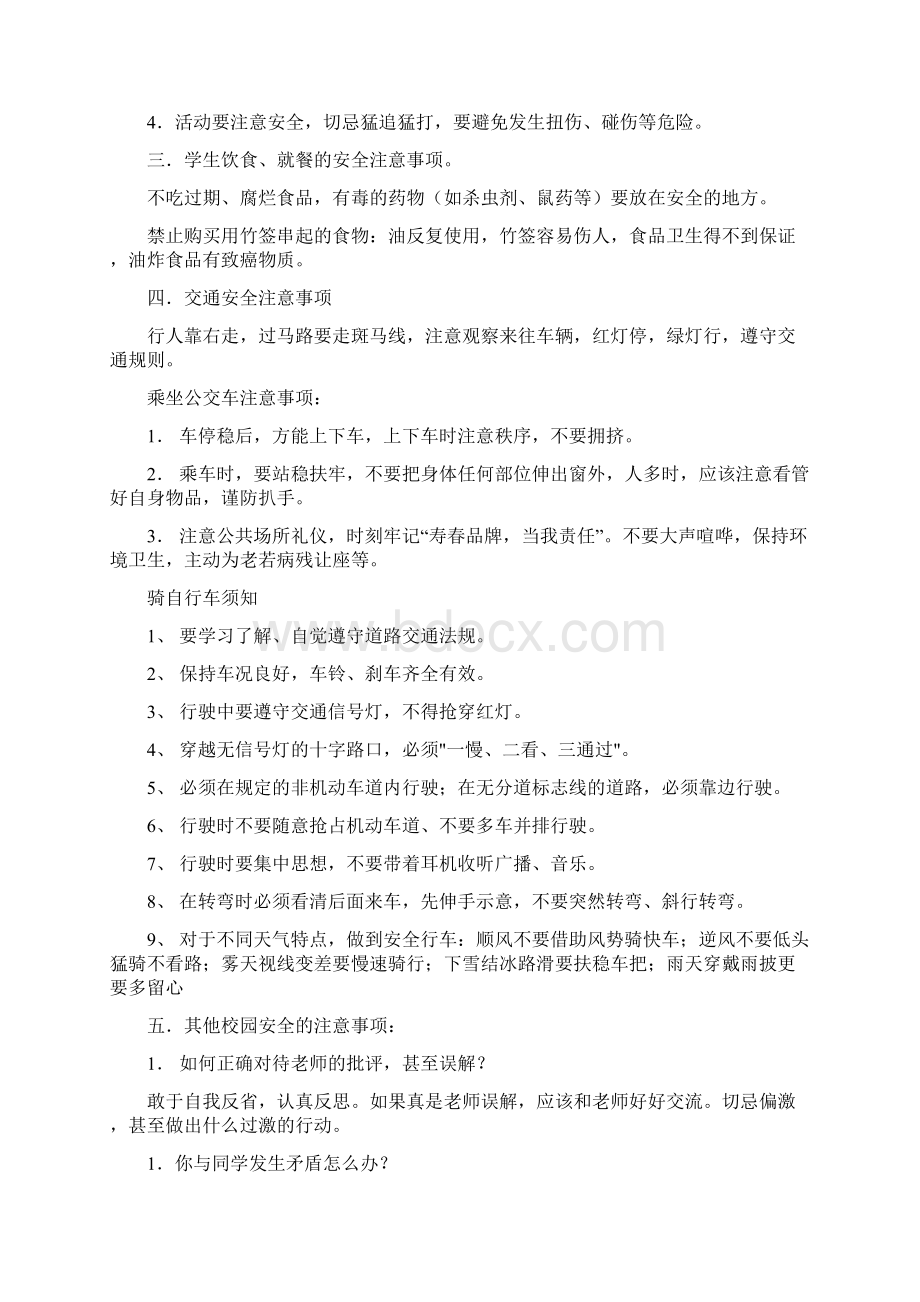 中学生校园安全教育主题班会教案Word格式.docx_第2页