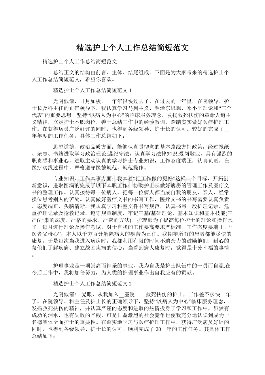 精选护士个人工作总结简短范文文档格式.docx