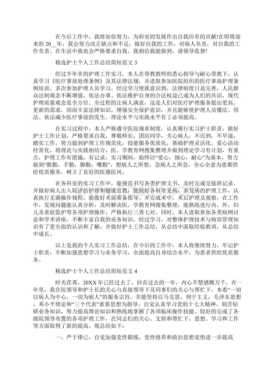 精选护士个人工作总结简短范文.docx_第3页