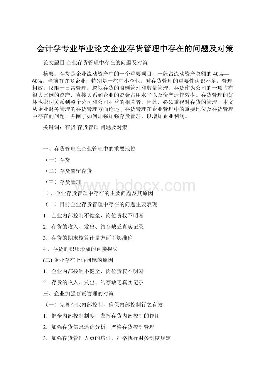 会计学专业毕业论文企业存货管理中存在的问题及对策Word下载.docx_第1页